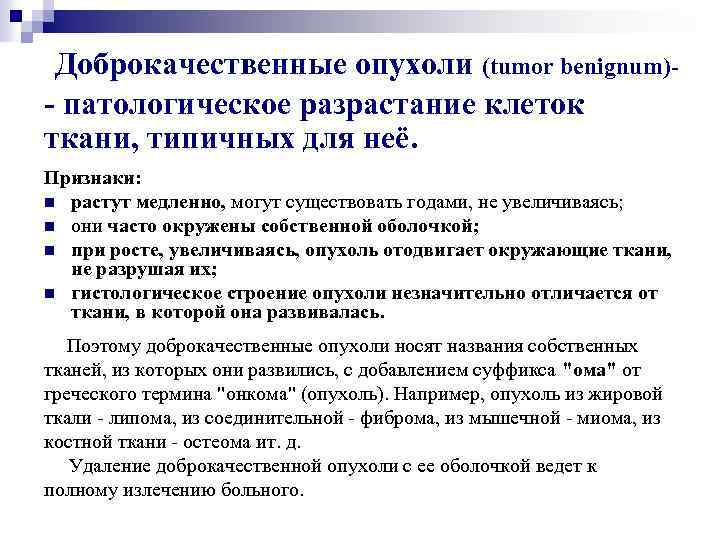 Доброкачественные опухоли (tumor benignum)- патологическое разрастание клеток ткани, типичных для неё. Признаки: n растут