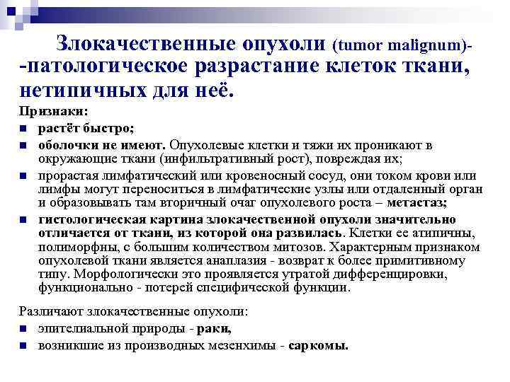 Злокачественные опухоли (tumor malignum)-патологическое разрастание клеток ткани, нетипичных для неё. Признаки: n растёт быстро;