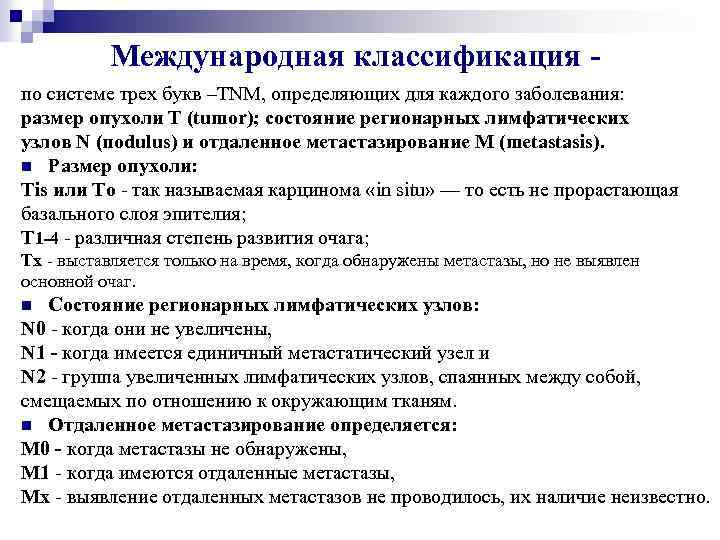 Международная классификация - по системе трех букв –TNM, определяющих для каждого заболевания: размер опухоли