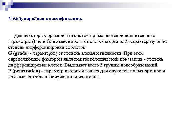 Международная классификация. Для некоторых органов или систем применяются дополнительные параметры (P или G, в