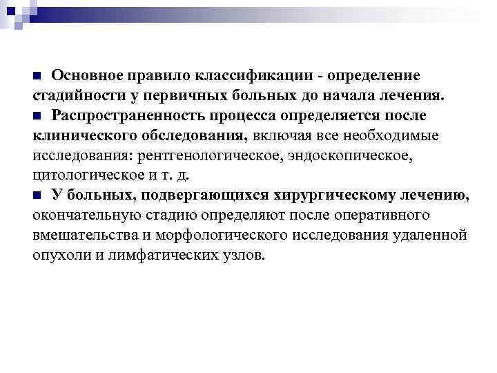 Основное правило классификации - определение стадийности у первичных больных до начала лечения. n Распространенность