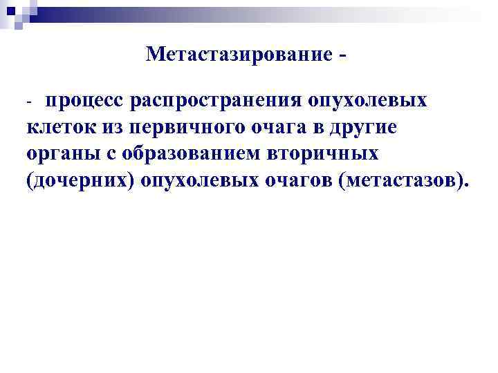 Метастазирование - процесс распространения опухолевых клеток из первичного очага в другие органы с образованием