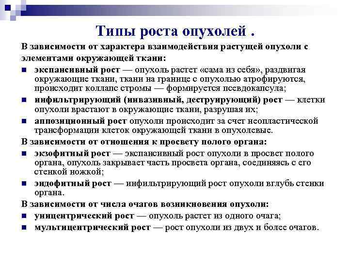 Типы роста опухолей. В зависимости от характера взаимодействия растущей опухоли с элементами окружающей ткани: