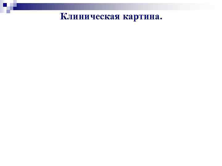 Клиническая картина. 