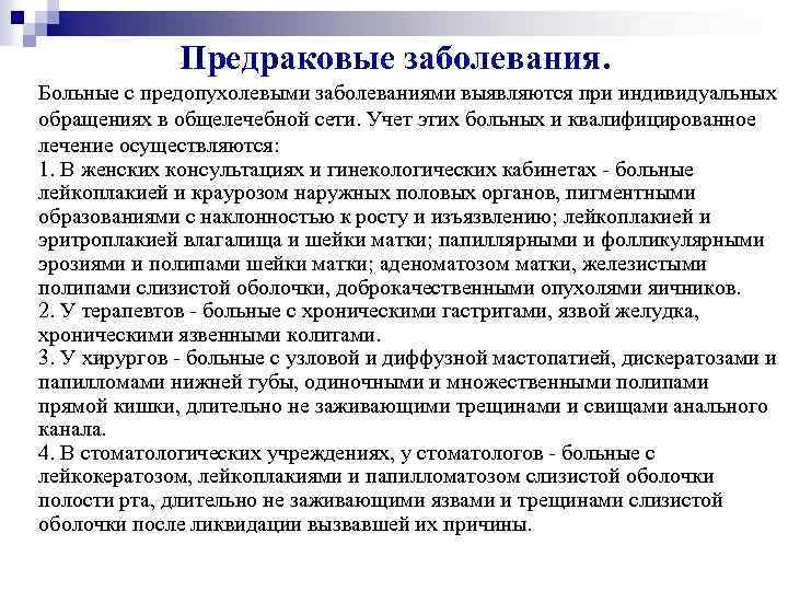 Предраковые заболевания. Больные с предопухолевыми заболеваниями выявляются при индивидуальных обращениях в общелечебной сети. Учет