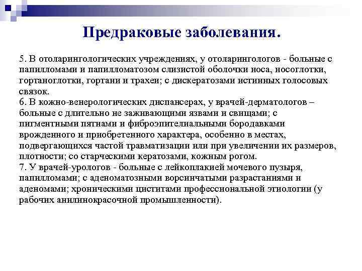 Предраковые заболевания. 5. В отоларингологических учреждениях, у отоларингологов - больные с папилломами и папилломатозом