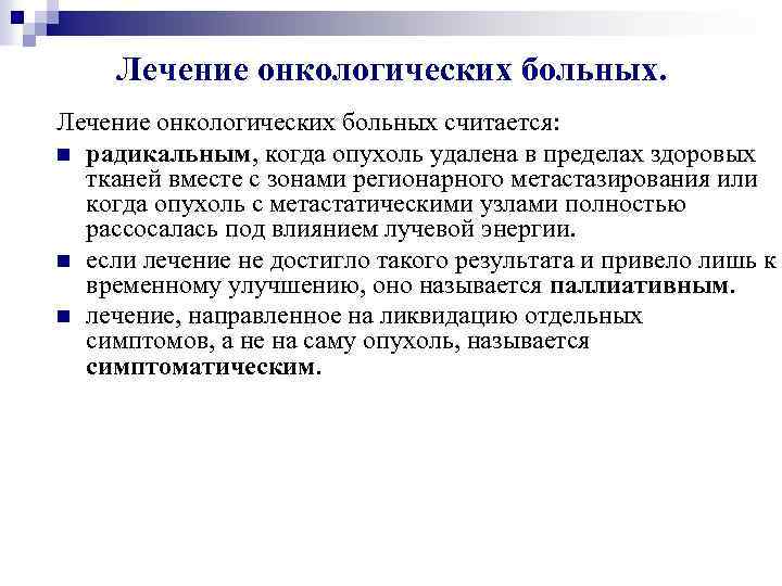 Лечение онкологических больных. Лечение онкологических больных считается: n радикальным, когда опухоль удалена в пределах