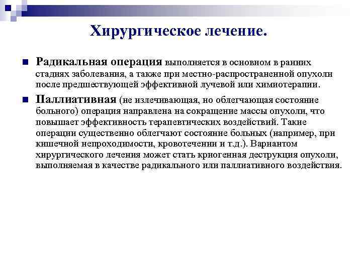 Хирургическое лечение. n Радикальная операция выполняется в основном в ранних стадиях заболевания, а также