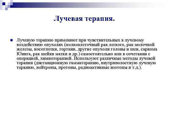 Лучевая терапия. n Лучевую терапию применяют при чувствительных к лучевому воздействию опухолях (мелкоклеточный рак