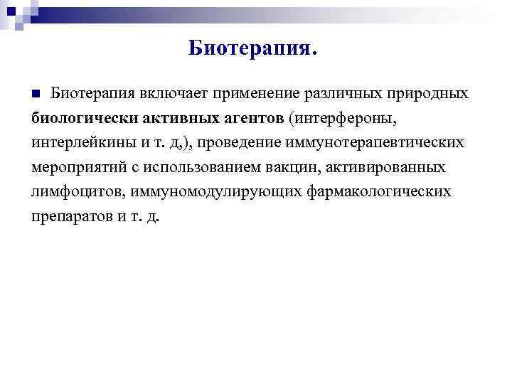 Биотерапия включает применение различных природных биологически активных агентов (интерфероны, интерлейкины и т. д, ),