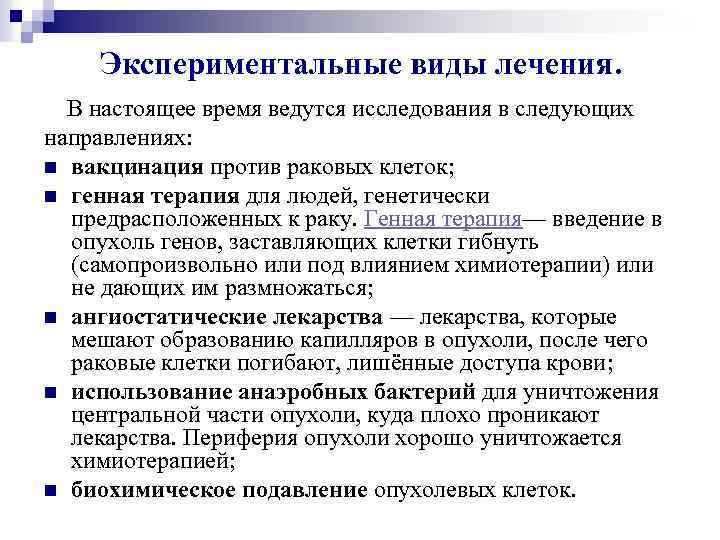 Экспериментальные виды лечения. В настоящее время ведутся исследования в следующих направлениях: n вакцинация против