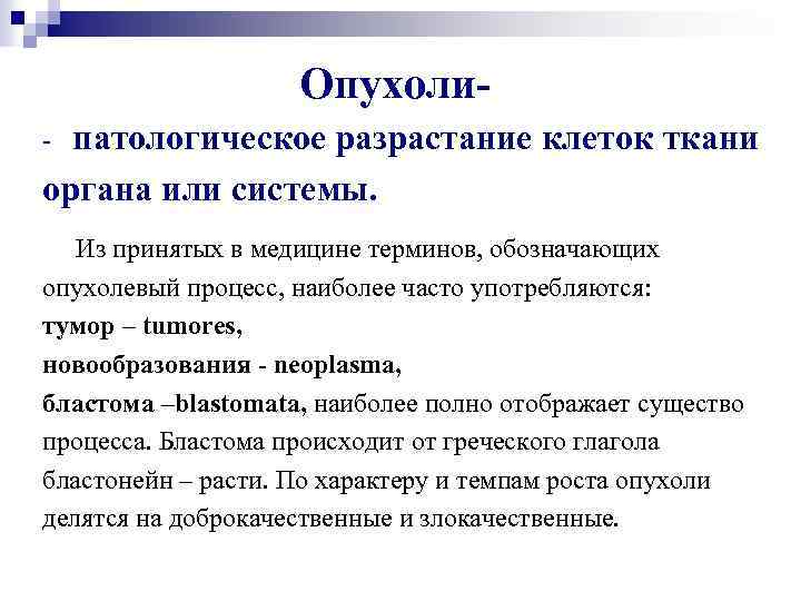 Опухолипатологическое разрастание клеток ткани органа или системы. - Из принятых в медицине терминов, обозначающих