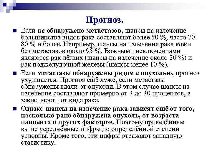 Прогноз. n n n Если не обнаружено метастазов, шансы на излечение большинства видов рака