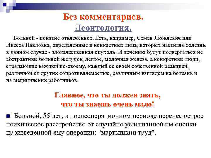 Без комментариев. Деонтология. Больной - понятие отвлеченное. Есть, например, Семен Яковлевич или Инесса Павловна,