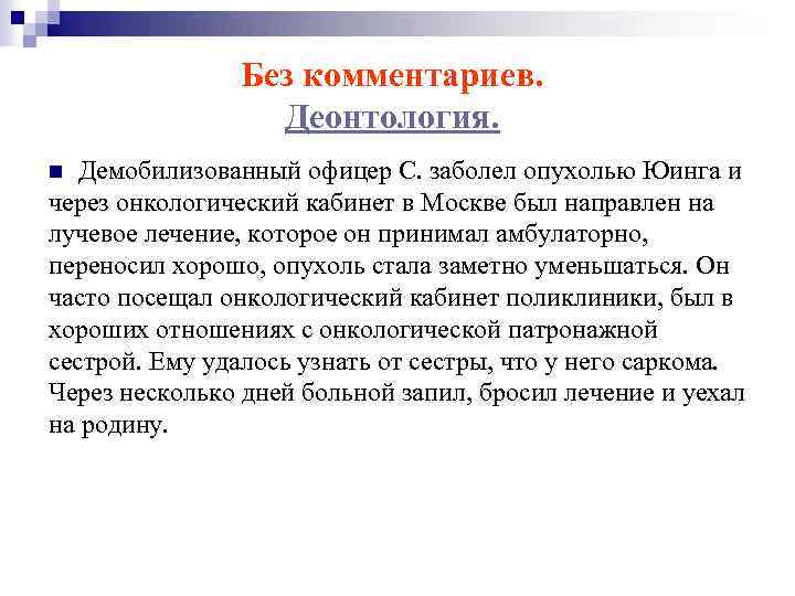 Без комментариев. Деонтология. Демобилизованный офицер С. заболел опухолью Юинга и через онкологический кабинет в