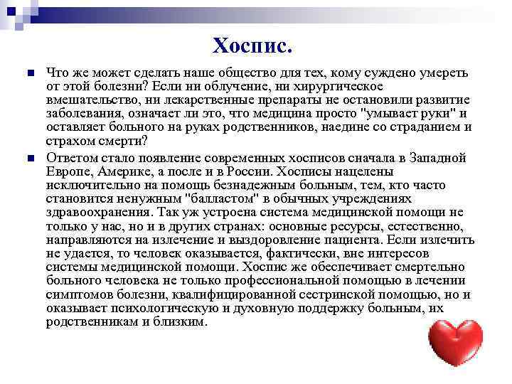 Хоспис. n n Что же может сделать наше общество для тех, кому суждено умереть