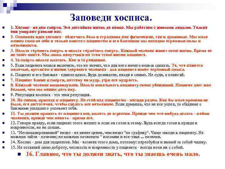 Заповеди хосписа. n n n n 1. Хоспис - не дом смерти. Это достойная