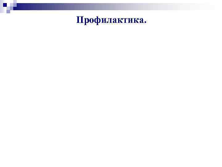 Профилактика. 