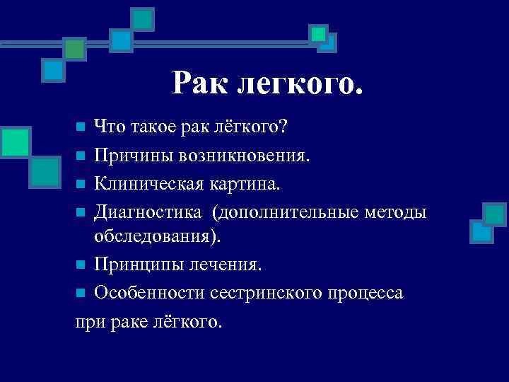Рак легкого. Что такое рак лёгкого? n Причины возникновения. n Клиническая картина. n Диагностика
