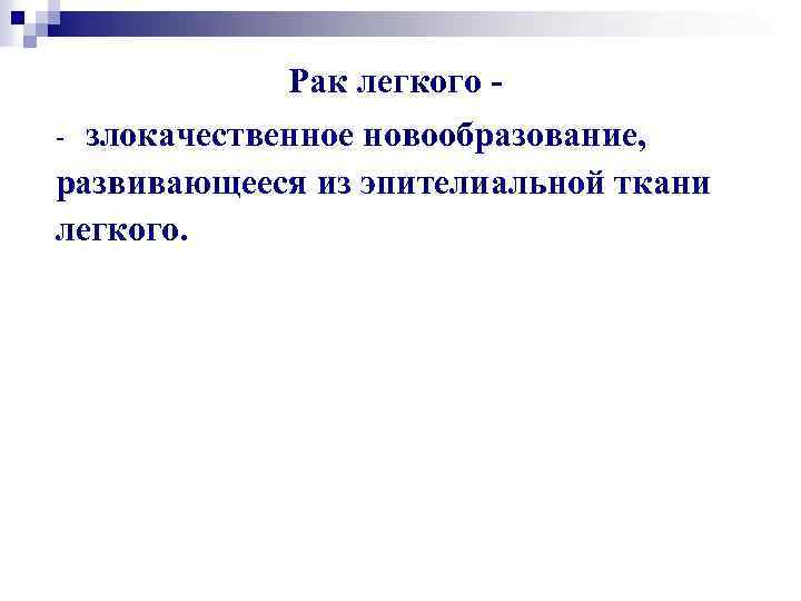 Рак легкого злокачественное новообразование, развивающееся из эпителиальной ткани легкого. - 