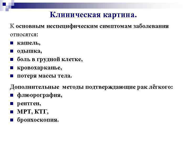 Клиническая картина. К основным неспецифическим симптомам заболевания относятся: n кашель, n одышка, n боль