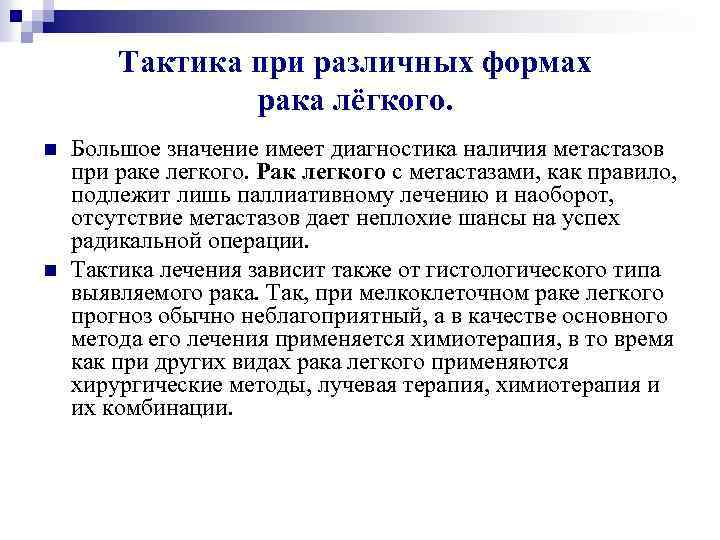 Тактика при различных формах рака лёгкого. n n Большое значение имеет диагностика наличия метастазов