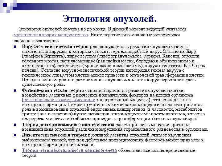 Этиология опухолей изучена не до конца. В данный момент ведущей считается мутационная теория канцерогенеза.