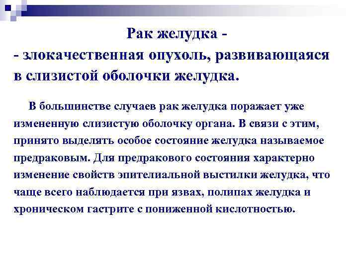 Рак желудка - злокачественная опухоль, развивающаяся в слизистой оболочки желудка. В большинстве случаев рак