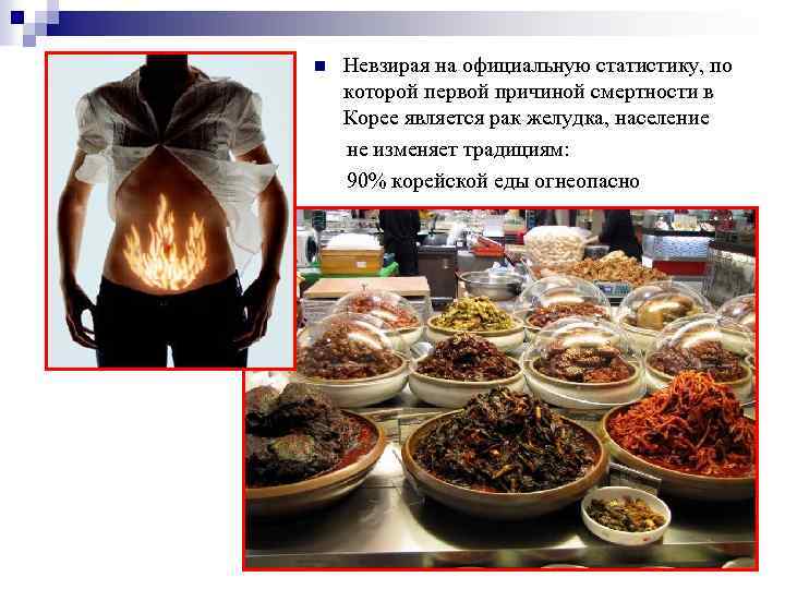 Невзирая на официальную статистику, по которой первой причиной смертности в Корее является рак желудка,