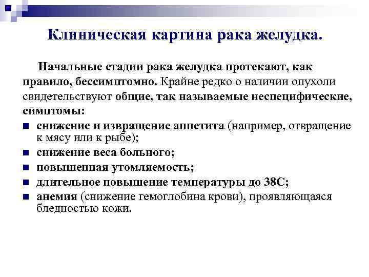 Клиническая картина рака желудка. Начальные стадии рака желудка протекают, как правило, бессимптомно. Крайне редко