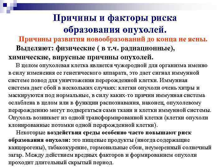 Причины и факторы риска образования опухолей. Причины развития новообразований до конца не ясны. Выделяют:
