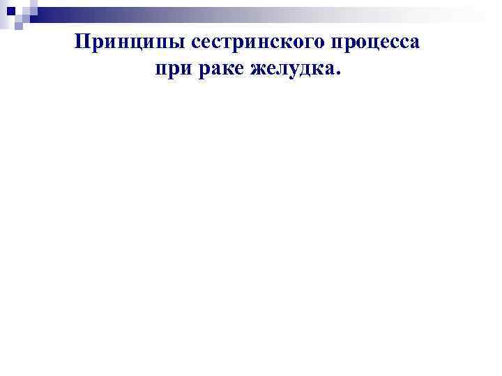 Принципы сестринского процесса при раке желудка. 