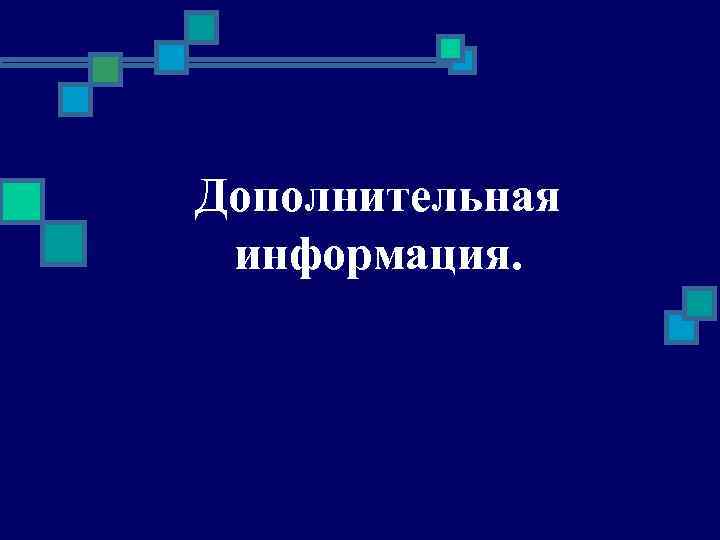 Дополнительная информация. 