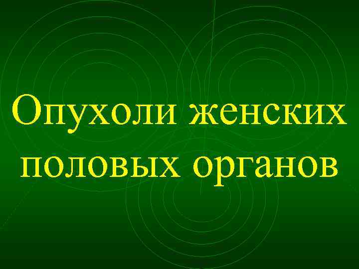 Опухоли женских половых органов 