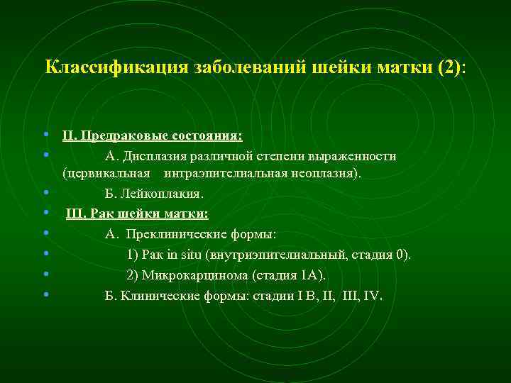Классификация заболеваний шейки матки (2): • II. Предраковые состояния: • А. Дисплазия различной степени