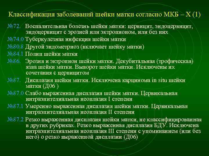 Классификация заболеваний шейки матки согласно МКБ – X (1) № 72. Воспалительная болезнь шейки