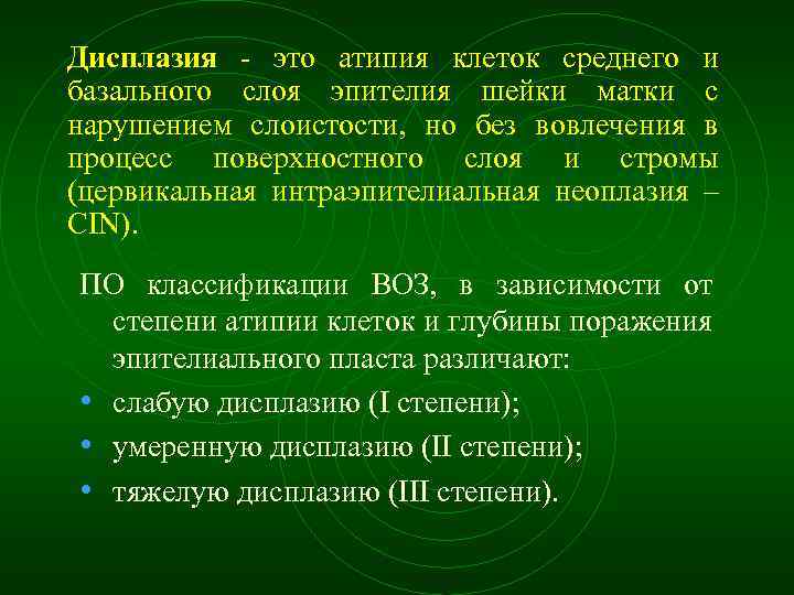 Дисплазия это атипия клеток среднего и базального слоя эпителия шейки матки с нарушением слоистости,