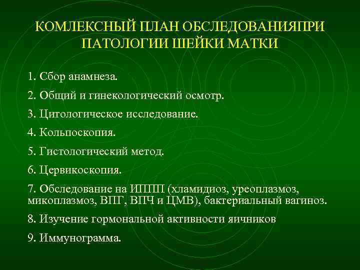 КОМЛЕКСНЫЙ ПЛАН ОБСЛЕДОВАНИЯПРИ ПАТОЛОГИИ ШЕЙКИ МАТКИ 1. Сбор анамнеза. 2. Общий и гинекологический осмотр.