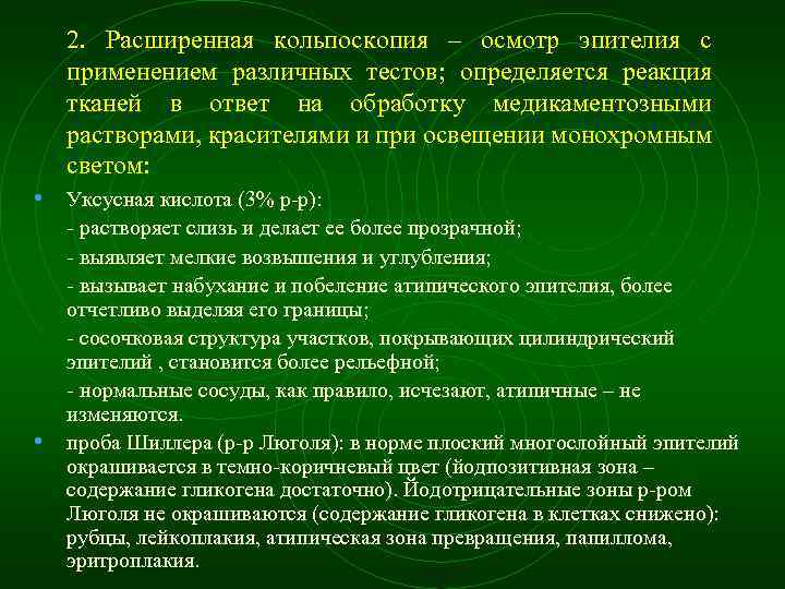 2. Расширенная кольпоскопия – осмотр эпителия с применением различных тестов; определяется реакция тканей в