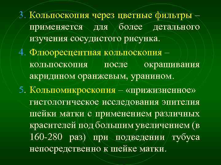 3. Кольпоскопия через цветные фильтры – применяется для более детального изучения сосудистого рисунка. 4.