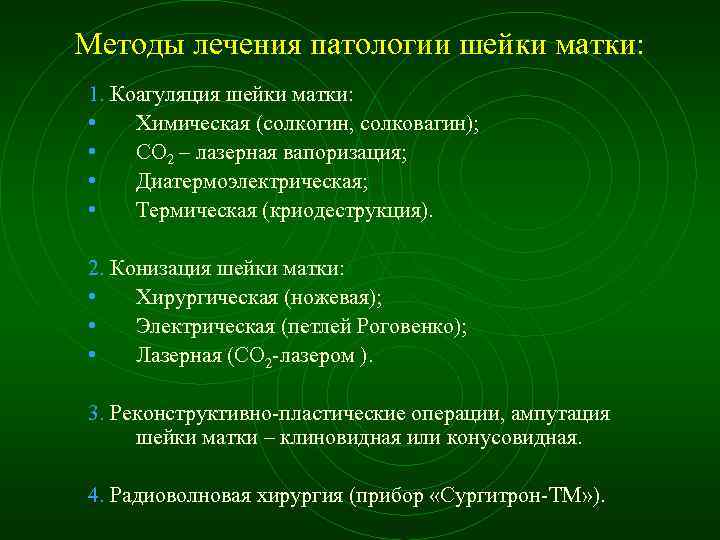 Методы лечения патологии шейки матки: 1. Коагуляция шейки матки: • Химическая (солкогин, солковагин); •
