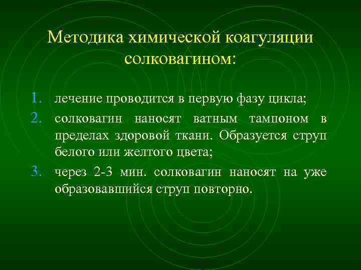 Методика химической коагуляции солковагином: 1. лечение проводится в первую фазу цикла; 2. солковагин наносят