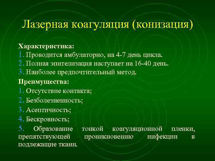 Лазерная коагуляция (конизация) Характеристика: 1. Проводится амбулаторно, на 4 7 день цикла. 2. Полная