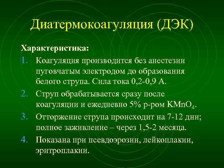 Диатермокоагуляция (ДЭК) Характеристика: 1. Коагуляция производится без анестезии пуговчатым электродом до образования белого струпа.