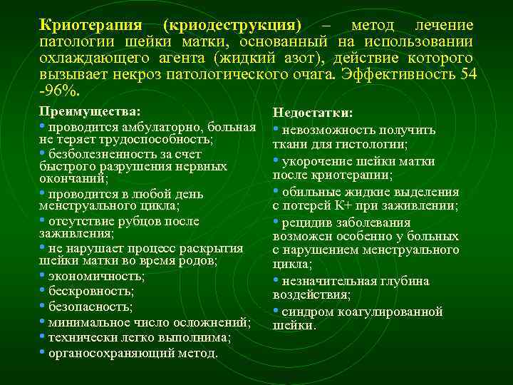 Криотерапия (криодеструкция) – метод лечение патологии шейки матки, основанный на использовании охлаждающего агента (жидкий