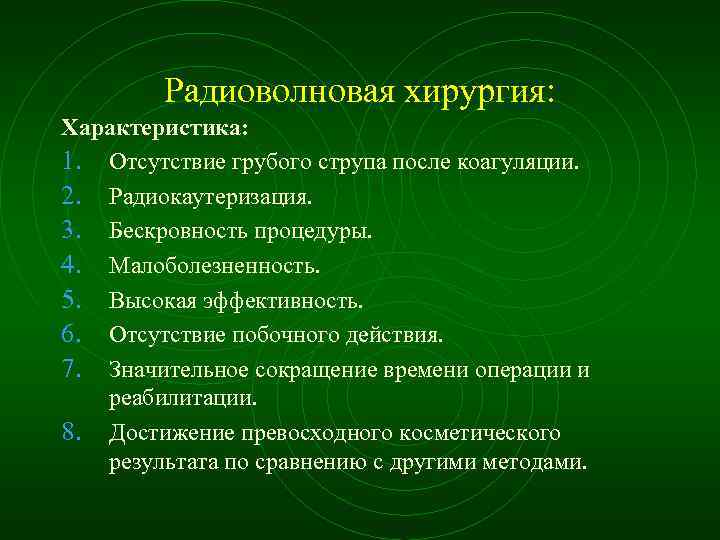 Радиоволновая хирургия: Характеристика: 1. Отсутствие грубого струпа после коагуляции. 2. Радиокаутеризация. 3. Бескровность процедуры.