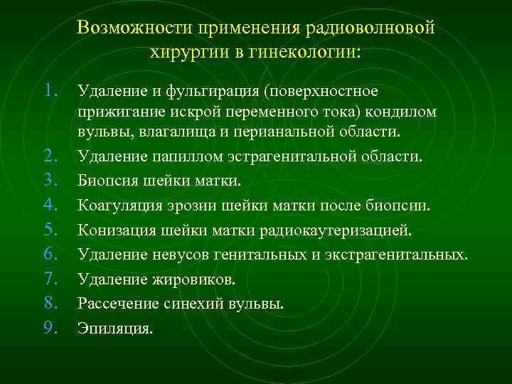 Возможности применения радиоволновой хирургии в гинекологии: 1. 2. 3. 4. 5. 6. 7. 8.