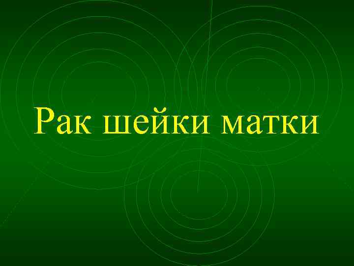 Рак шейки матки 