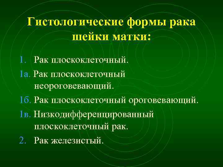 Гистологические формы рака шейки матки: 1. Рак плоскоклеточный. 1 а. Рак плоскоклеточный неороговевающий. 1