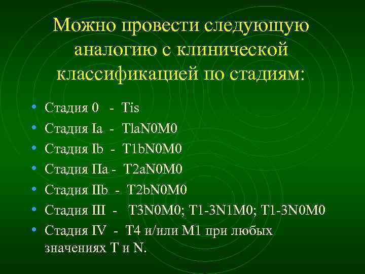 Можно провести следующую аналогию с клинической классификацией по стадиям: • • Стадия 0 Tis